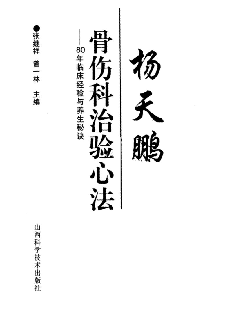 杨天鹏骨伤科治验心法  80年临床经验与养生秘诀